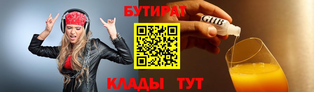 БУТИРАТ бутандиол  Вход с VPN  Родники 
